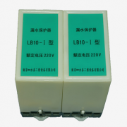 LB10-型號、LB05型、水泵漏水保護器升級版LB-220V滲漏探測保護器