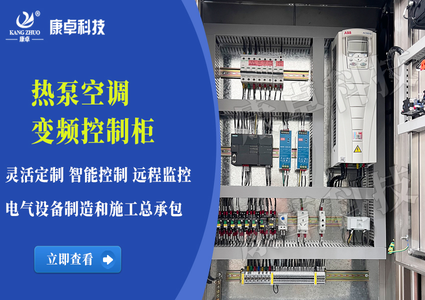熱泵空調(diào)變頻柜